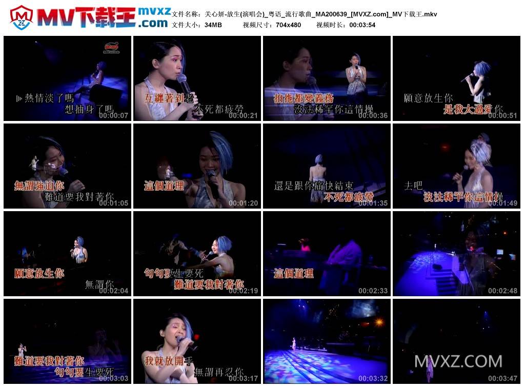 关心妍-放生(演唱会)_粤语_流行歌曲_MA200639